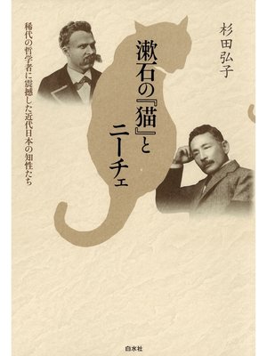cover image of 漱石の『猫』とニーチェ : 稀代の哲学者に震撼した近代日本の知性たち